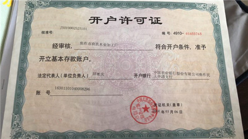 開(kāi)戶許可證